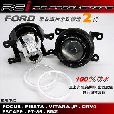 RC HID LED專賣店 FORD 專用魚眼霧燈 2代 FOCUS MK3 FIESTA CRV4 FT-86 BRZ