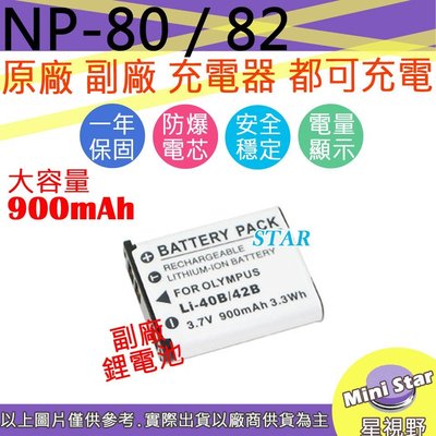 星視野 大容量 900mAh CASIO NP-80 NP80 電池 相容原廠 防爆鋰電池 保固1年