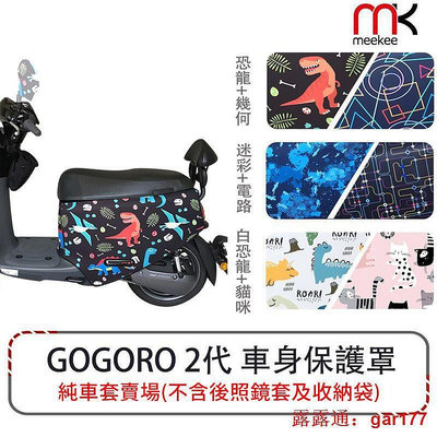 【現貨】meekee GOGORO 2 車罩 車身保護套 防刮車套 潛水布料 防塵 防潑水 雙面設計