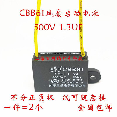 CBB61啟動電容器 500V 1.3UF 先科落地扇電風扇搖頭遙控台式 通達