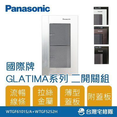 Panasonic國際牌 GLATIMA WTGFP5252 二開關 雙開關 110V 附蓋板─台灣宅修隊17ihome