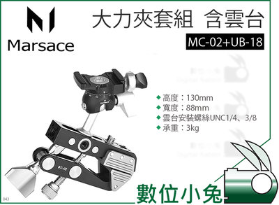 數位小兔【Marsace 瑪瑟士 大力夾套組 含雲台 MC-02+UB-18】碳纖維 三腳架 鋁合金 公司貨 腳架