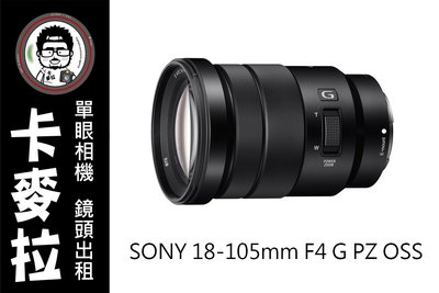 台南 出租 卡麥拉 SONY E 18-105mm F4 OSS 電動變焦鏡頭 錄影 旅遊鏡 a6500 a6300