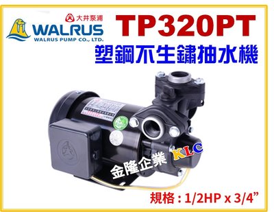 【上豪五金商城】大井 TP320PT TP320PTB 1/2HPx3/4 塑鋼 不生銹 抽水機 抽水馬達 附溫控保護