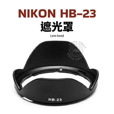 Nikon HB-23 遮光罩 可反扣 10-24mm 14-24mm 17-35mm 鏡頭遮光罩