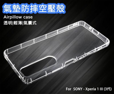 【嚴選外框】 SONY Xperia 1 III X1 3代 空壓殼 氣墊 透明殼 防摔殼 透明 防撞 軟殼 手機殼