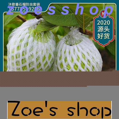 zoe-批發芭樂套袋水果保護網一體專用袋番石榴網袋石榴防蟲袋廠家直銷
