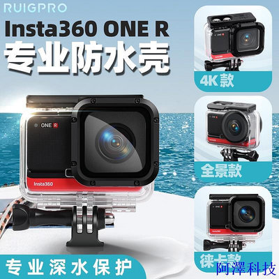 阿澤科技適用於INSTA360 ONE R/RS 4K全景萊卡相機防水殼 保護殼潛水殼配件