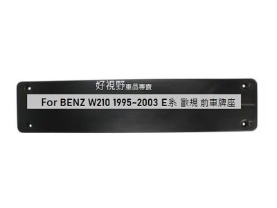 BENZ W210 S210 E200 E230 E280 E320 E240 E300 E220 歐規 前車牌底座 車牌座 車牌板 大牌座 車牌架