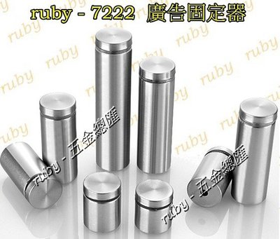 ruby-7222 不鏽鋼廣告螺絲釘 玻璃鏡珠固定器 壓克力框 展示架 DM 廣告釘 裝飾珠 裝飾螺絲