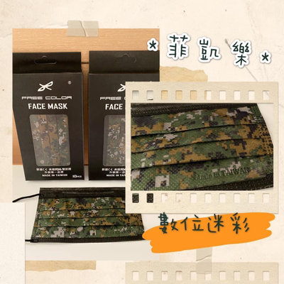 國軍數位迷彩（4盒/40片） Free color菲凱樂-雙認證防潑水熔噴布三層過濾口罩（MIT）