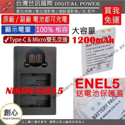 創心 免運 台灣世訊 Nikon ENEL5 USB 充電器 + 大容量電池 P500 P510 P520 P530