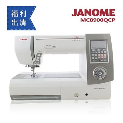 【全新品福利機出清】日本車樂美JANOME 電腦型縫紉機MC8900QCP