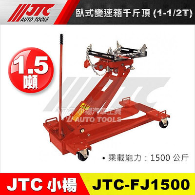 【小楊汽車工具】JTC FJ1500 臥式變速箱千斤頂 (1-1/2T)