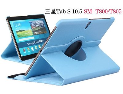 【360度旋轉】三星 Tab S 10.5 T800 T805 旋轉 支架 保護套 保護殼 皮套