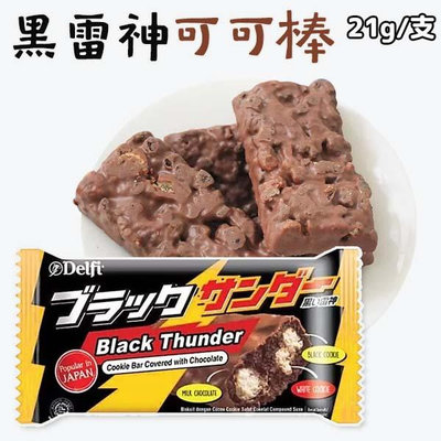 雷神巧克力 Delfi 可可棒 巧克力 餅乾 可可 零食 點心 21g/支