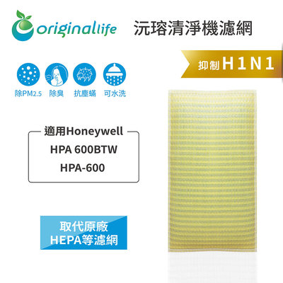 適用Honeywell：HPA 600BTW/HPA-600【Original Life 沅瑢】長效可水洗 超淨化空氣