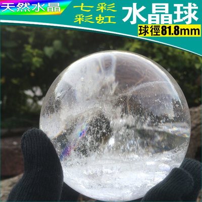 天然水晶 七彩 彩虹球 藍針 紅針 水晶球 【特高級】81.8mm