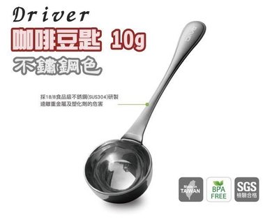 送【專用清潔棉】Driver 咖啡豆匙 不鏽鋼 計量匙 粉匙 咖啡豆勺10克 咖啡匙 冰淇淋匙HM-CBS30