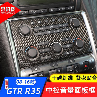 【亞軒精選】適用于08-16款日產R35戰神GTR改裝中控音量面板碳纖維GTR改裝內飾