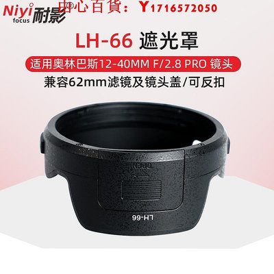 可開發票量大優惠耐影LH-66遮光罩適用于奧林巴斯鏡頭12-40mm f2.8 12-40 PRO 62mm