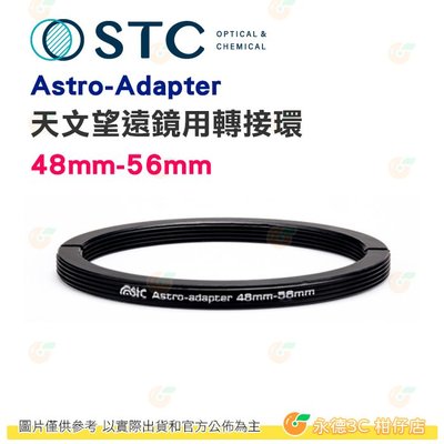 台灣製 STC Astro-Adapter M48-M56 濾鏡轉接環 48mm 轉 56mm 天文望遠鏡用