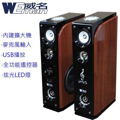 缺貨 【WEMAN】威名 主動式RMVB/USB多媒體卡拉OK喇叭組(WLS-358P)送藍芽接收器