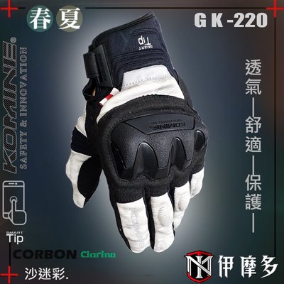 伊摩多※新款正版日本KOMINE 春夏 透氣防摔手套 網布皮革 可觸屏 碳纖維GK-220 。沙迷彩