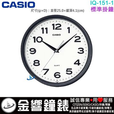 【金響鐘錶】現貨,CASIO IQ-151-1,公司貨,IQ-151-1DF,標準掛鐘,時尚掛鐘,時鐘,直徑25cm