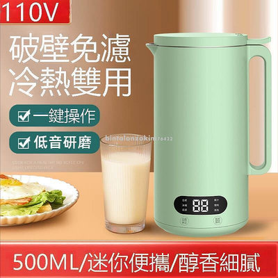 【現貨】110V 迷你豆漿機 破壁機 500ML 榨汁機 研磨機 免過濾 家用輔食 豆漿機 果汁機 多功能機 料理機