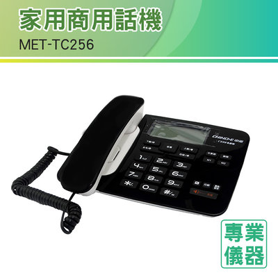 《安居生活館》家用商用話機 辦公室電話 市內電話 家用電話 電話 家用話機 有線電話 來電顯示 MET-TC256時尚