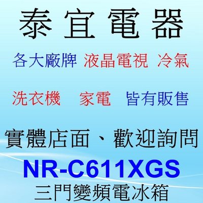 【本月特價】Panasonic 國際 NR-C611XGS 三門冰箱 610公升【另有NR-F607HX】