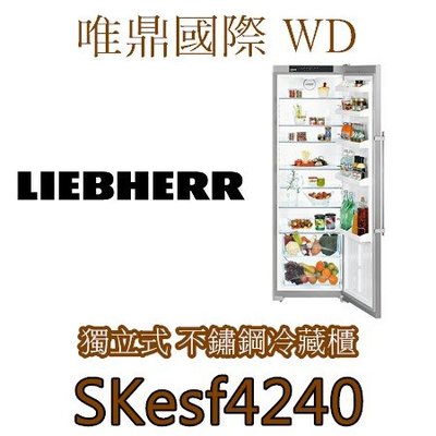 唯鼎國際【LIEBHERR冰箱】SKesf4240 獨立式冷藏櫃