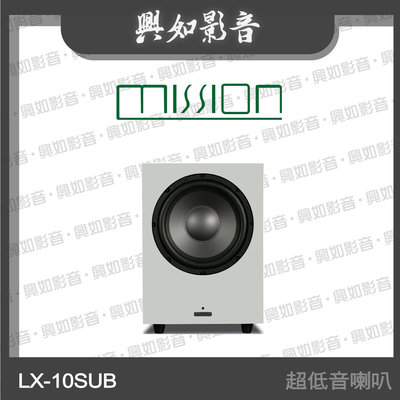 【興如】MISSION LX-10SUB MKII 超低音喇叭 (白) 另售 LX-3D MKII
