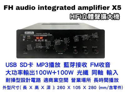 【昌明視聽】FH audio X5 HI-FI 100瓦+100瓦 立體聲擴大機 光纖 同軸 藍芽 歡迎來電(店)議價