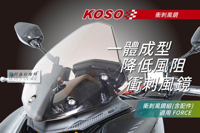 KOSO 衝刺風鏡 FORCE 風鏡 大風鏡 長風鏡 減低風阻 一體式風鏡 風鏡座 風鏡組 適用 FORCE155