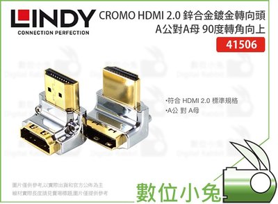 數位小兔【LINDY HDMI 2.0 鋅合金鍍金轉向頭-A公對A母 90度轉角向上】CROMO 41506