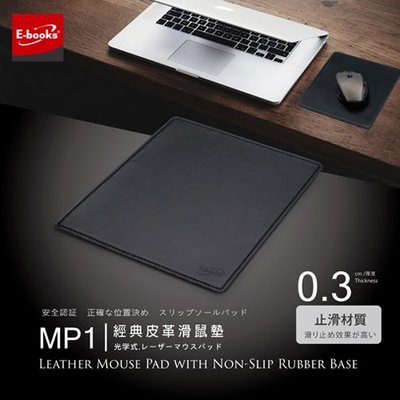 E-books MP1 經典款皮革滑鼠墊 滑鼠墊 皮革鼠墊 經典滑鼠墊 電腦滑鼠墊