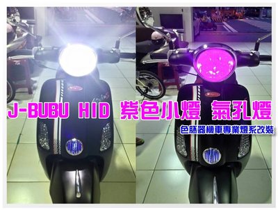 [色胚]pgo j bubu 115 35w h4 hid大燈搭配專用強化線組 t10小燈