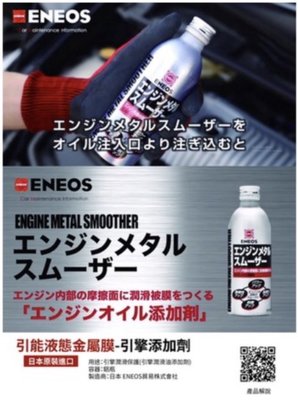 ENEOS 日本原裝 金屬保護膜添加劑 引擎油精 引擎潤滑 機油精 新日本石油 機油添加劑 PEA技術 公司貨