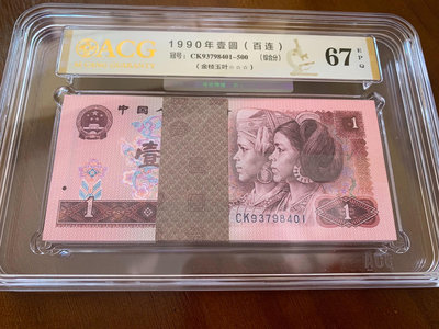 第四套人民幣1990年1元 金枝玉葉百聯刀貨 愛藏