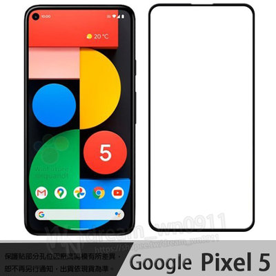【全屏玻璃保護貼】Google Pixel 5 6吋 滿版玻璃貼/鋼化膜/9H 防爆膜 手機螢幕貼 玻璃貼 高透光 滑順