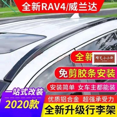 豐田榮放威蘭達行李架rav4車頂架免打孔原廠改裝高腳裝飾汽車配件-蠟筆
