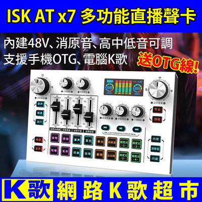 【網路K歌超市】ISK ATx7聲卡 送手機OTG線 手機直播聲卡 電腦網路K歌 OTG數字聲卡 網紅主播同款音效卡