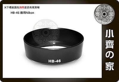 小齊的家 NIKON副廠 AF-S DX 35mm F1.8 G 相容原廠 HB-46 HB46 太陽罩 鏡頭 可反扣 碗公型 遮光罩
