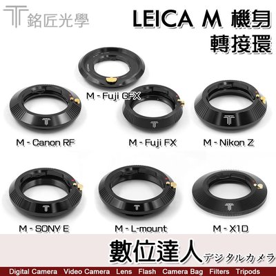 【數位達人】公司貨 銘匠 TTartisan  Leica M 轉接環RF/ FX GFX/ Z / E/ L /X2D