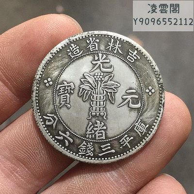 銀元銀幣收藏吉林省造光緒元寶三錢六分銀元中圓銀元錢幣
