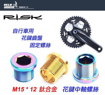 【飛輪單車】RISK TC4花鍵中軸螺絲M15*12 /BB螺絲(一入-三色選擇)