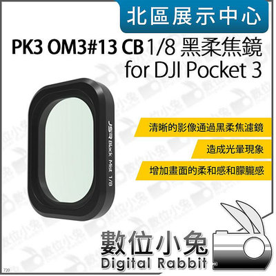 數位小兔【PK3濾鏡 OM3#13 CB 1/8 黑柔焦鏡 for DJI Pocket 3】柔焦鏡 柔化 濾鏡 黑柔焦