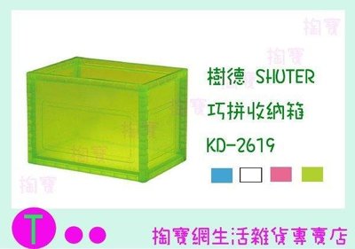 樹德 SHUTER 巧拼收納箱 KD-2619 4色 整理箱/置物箱/收納盒 (箱入可議價)